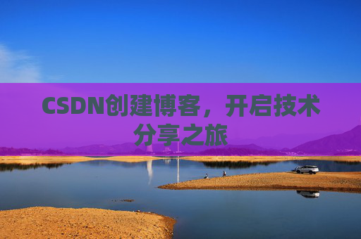 CSDN创建博客，开启技术分享之旅